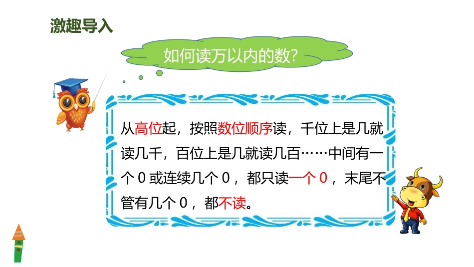 《亿以内数的读法》大数的认识PPT课件[人教版四年级数学]_第2页