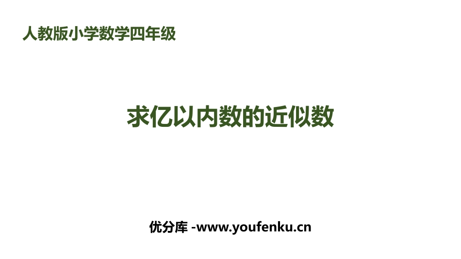 《求亿以内数的近似数》大数的认识PPT课件[人教版四年级数学]_第1页