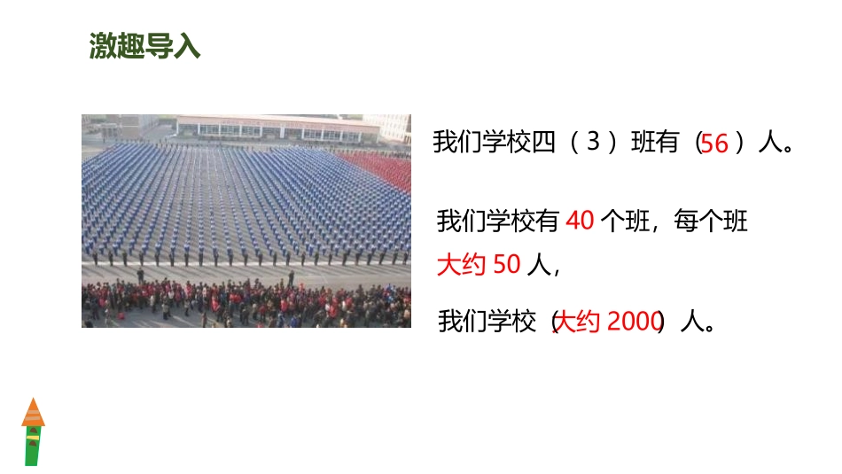 《求亿以内数的近似数》大数的认识PPT课件[人教版四年级数学]_第2页