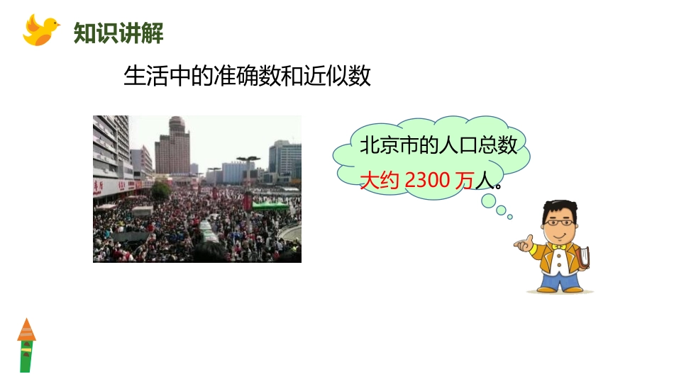 《求亿以内数的近似数》大数的认识PPT课件[人教版四年级数学]_第3页