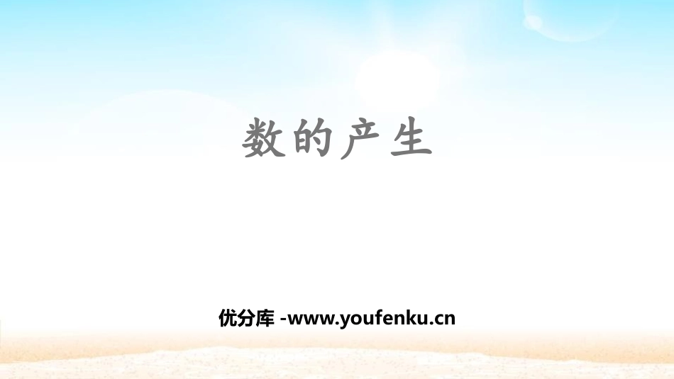 《数的产生》大数的认识PPT课件[人教版四年级数学上册]_第1页