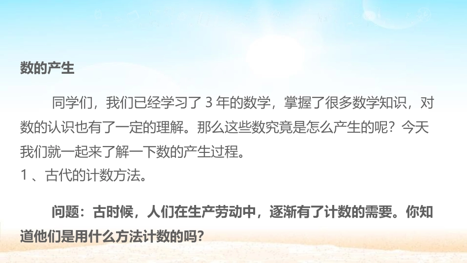 《数的产生》大数的认识PPT课件[人教版四年级数学上册]_第2页