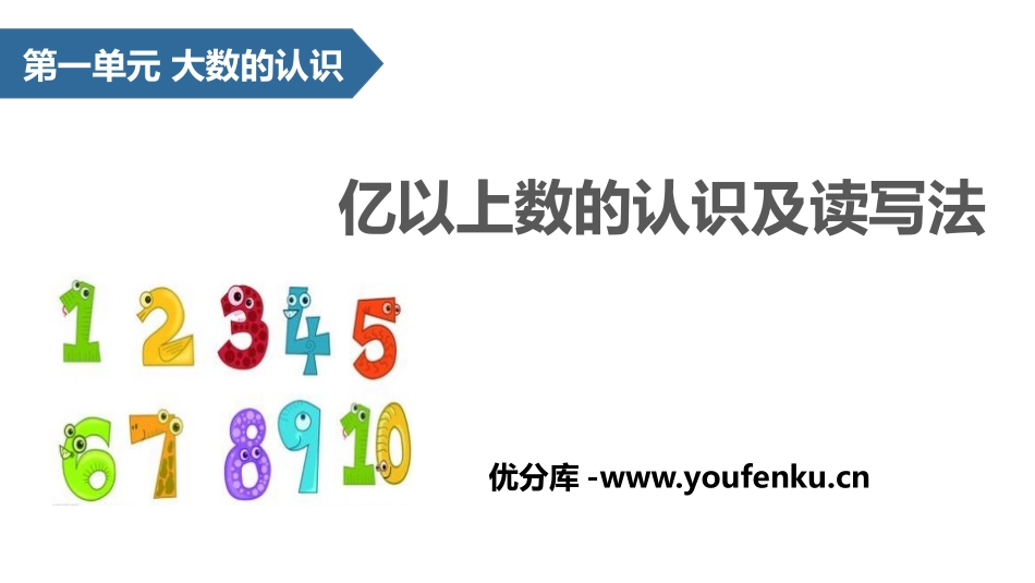 《亿以上数的认识及读写法》大数的认识PPT课件[人教版四年级数学]_第1页