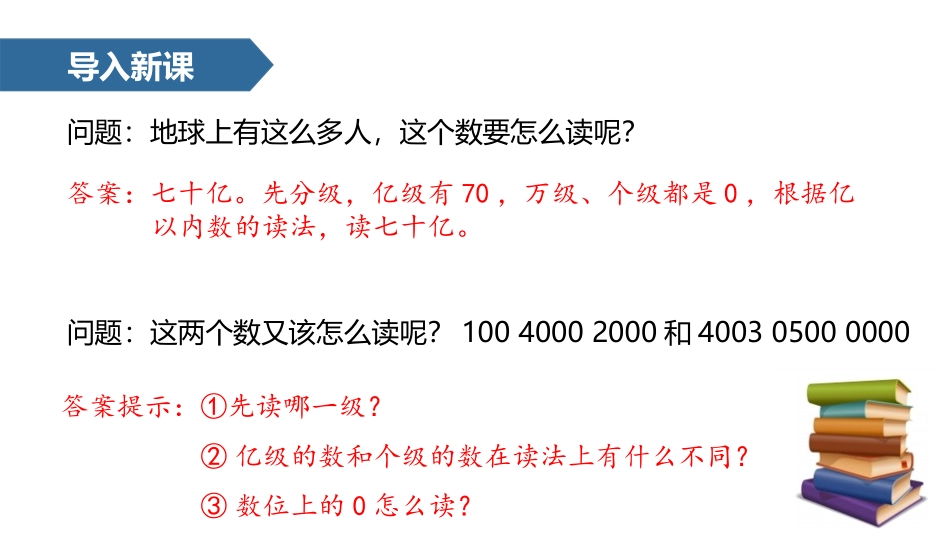 《亿以上数的认识及读写法》大数的认识PPT课件[人教版四年级数学]_第3页