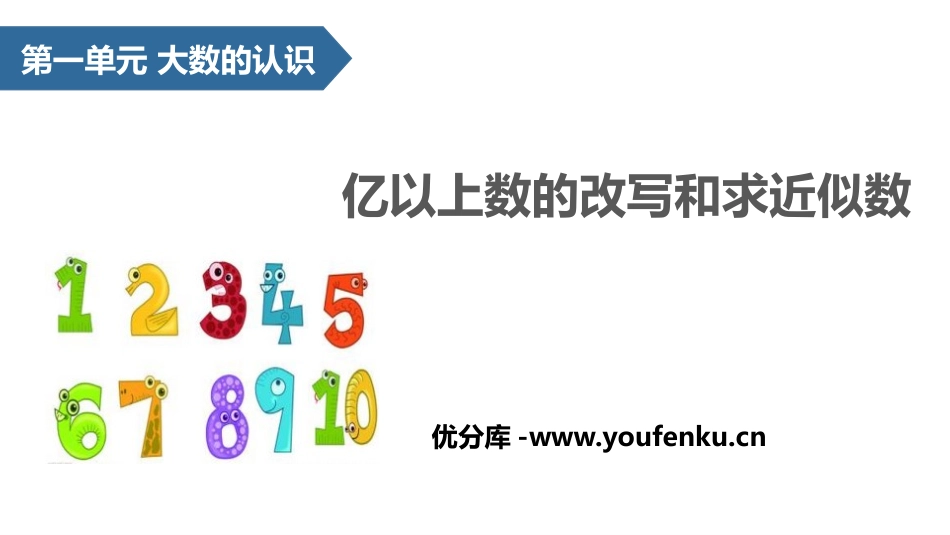 《亿以上数的改写和求近似数》大数的认识PPT课件_第1页