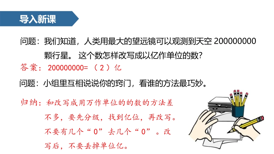 《亿以上数的改写和求近似数》大数的认识PPT课件_第2页