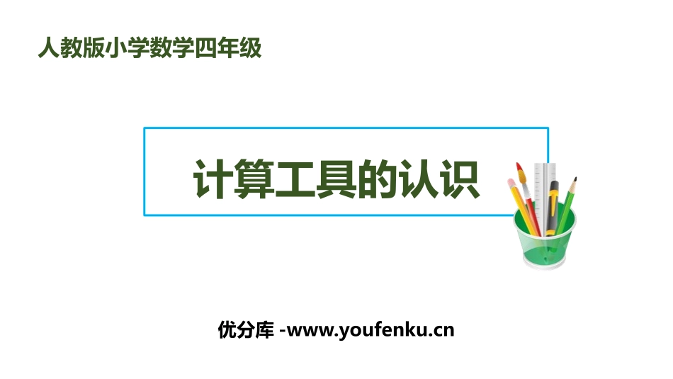 《计算工具的认识》大数的认识PPT课件[人教版四年级数学]_第1页