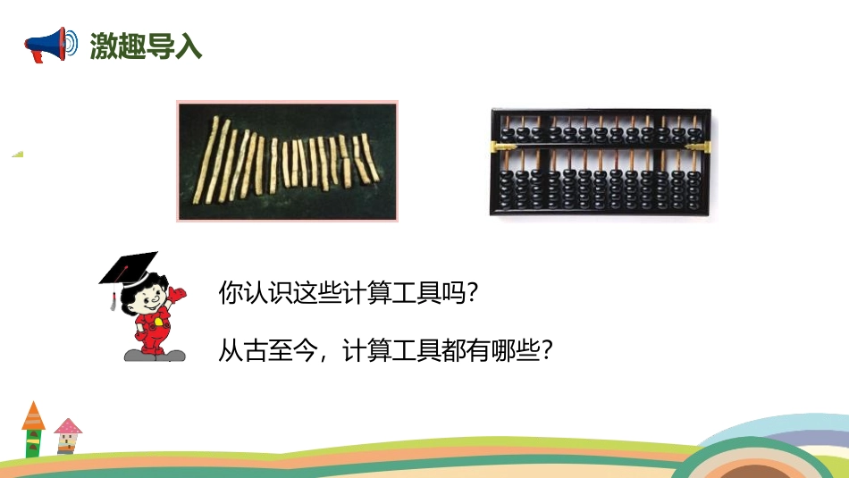 《计算工具的认识》大数的认识PPT课件[人教版四年级数学]_第2页