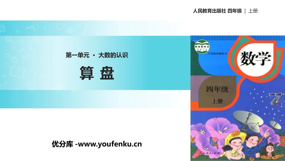 《算盘》大数的认识PPT课件[人教版四年级数学上册]_第1页