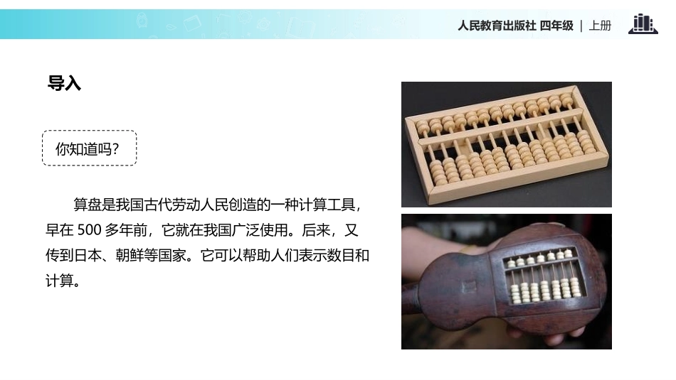 《算盘》大数的认识PPT课件[人教版四年级数学上册]_第2页