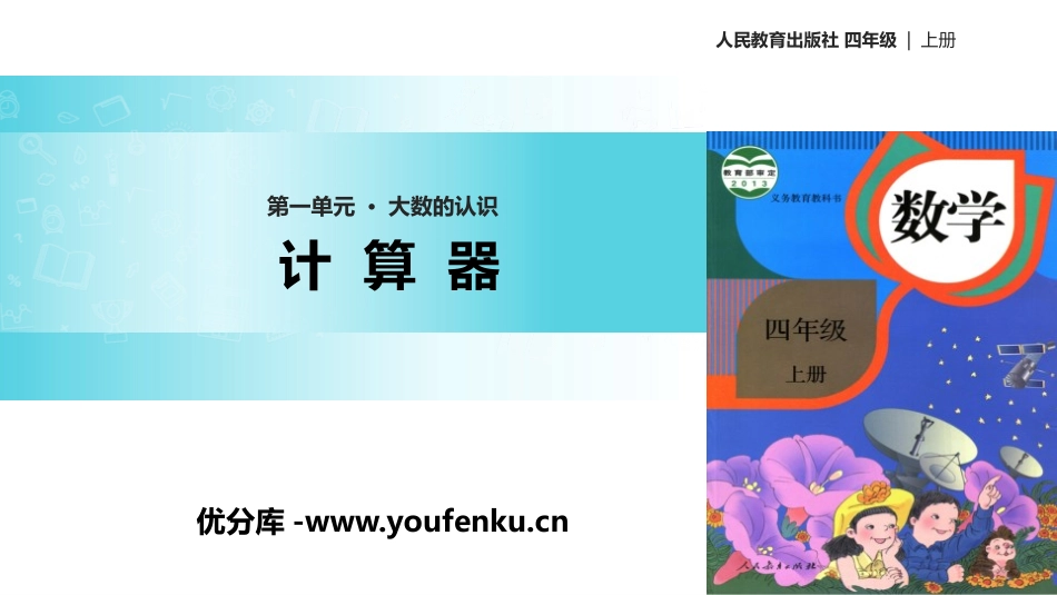 《计算器》大数的认识PPT课件[人教版四年级数学上册]_第1页