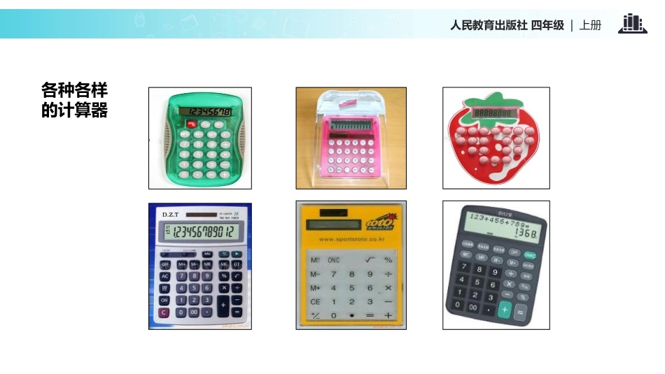 《计算器》大数的认识PPT课件[人教版四年级数学上册]_第3页
