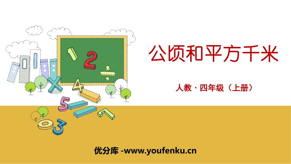 《公顷和平方千米》PPT课件[人教版四年级数学上册]_第1页