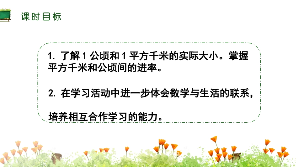 《公顷和平方千米》PPT课件[人教版四年级数学上册]_第2页