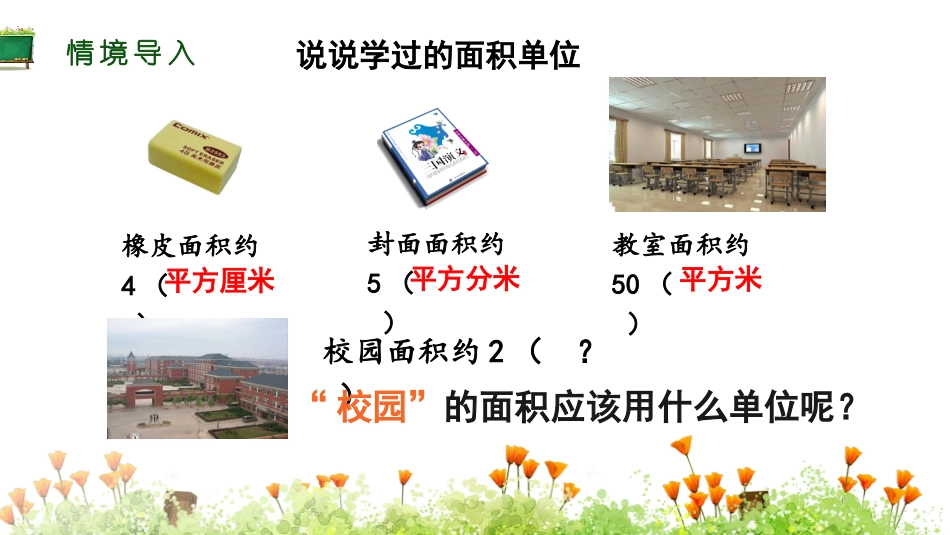 《公顷和平方千米》PPT课件[人教版四年级数学上册]_第3页