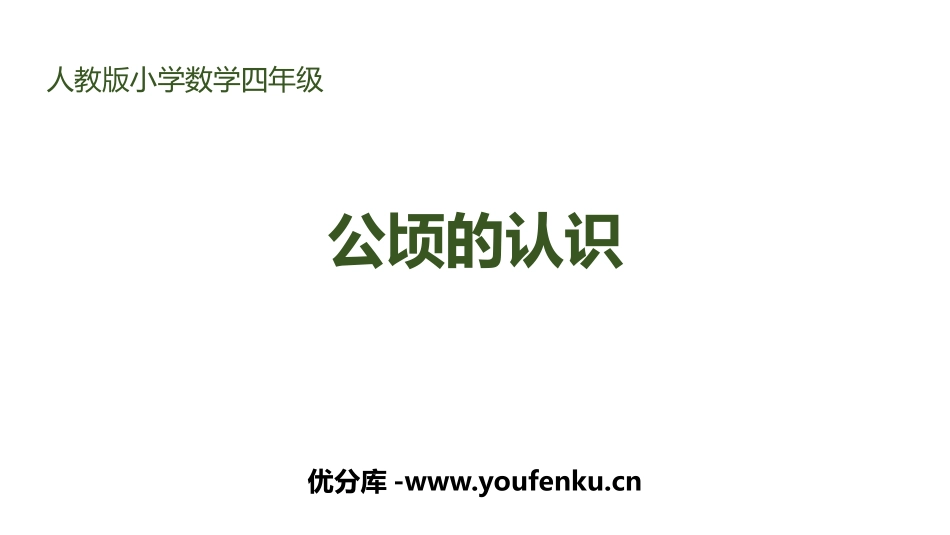 《公顷的认识》公顷和平方千米PPT课件[人教版四年级数学]_第1页
