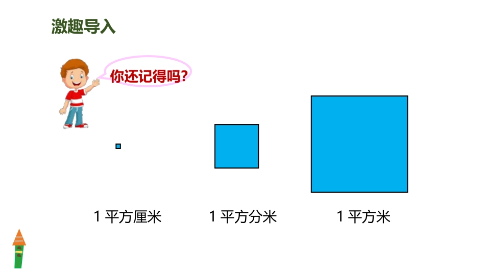 《公顷的认识》公顷和平方千米PPT课件[人教版四年级数学]_第2页