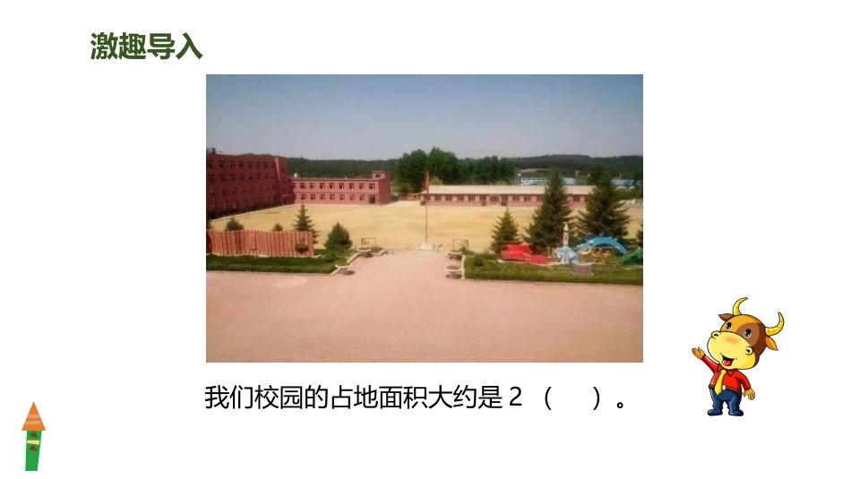 《公顷的认识》公顷和平方千米PPT课件[人教版四年级数学]_第3页