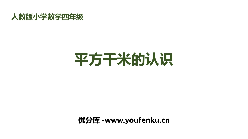 《平方千米的认识》公顷和平方千米PPT课件[人教版四年级数学]_第1页