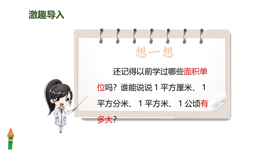 《平方千米的认识》公顷和平方千米PPT课件[人教版四年级数学]_第2页