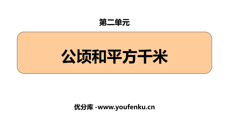 《公顷和平方千米》PPT课件[人教版四年级数学上册]_第1页