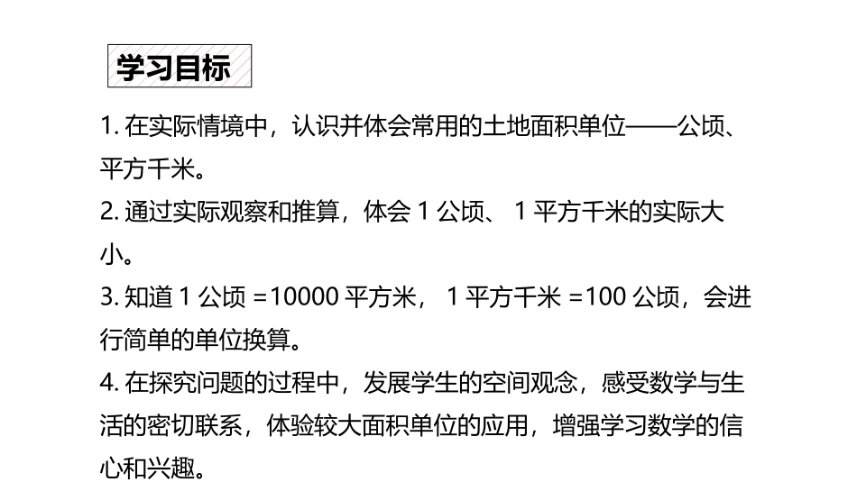 《公顷和平方千米》PPT课件[人教版四年级数学上册]_第2页