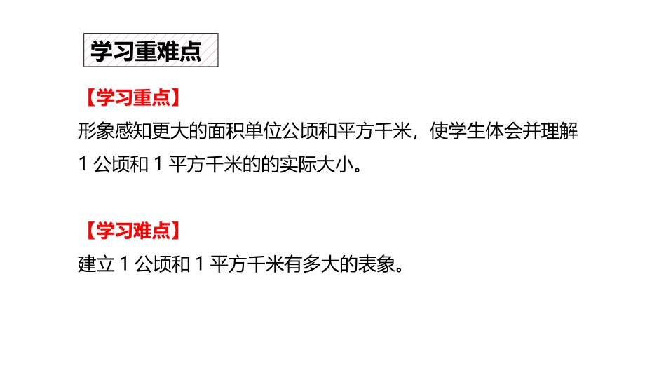 《公顷和平方千米》PPT课件[人教版四年级数学上册]_第3页