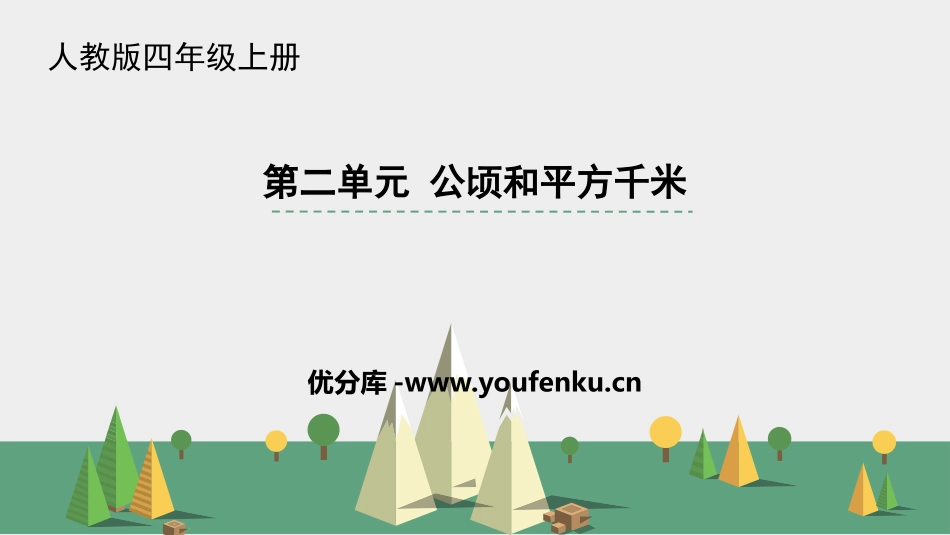 《公顷和平方千米》PPT课件[人教版四年级数学上册]_第1页