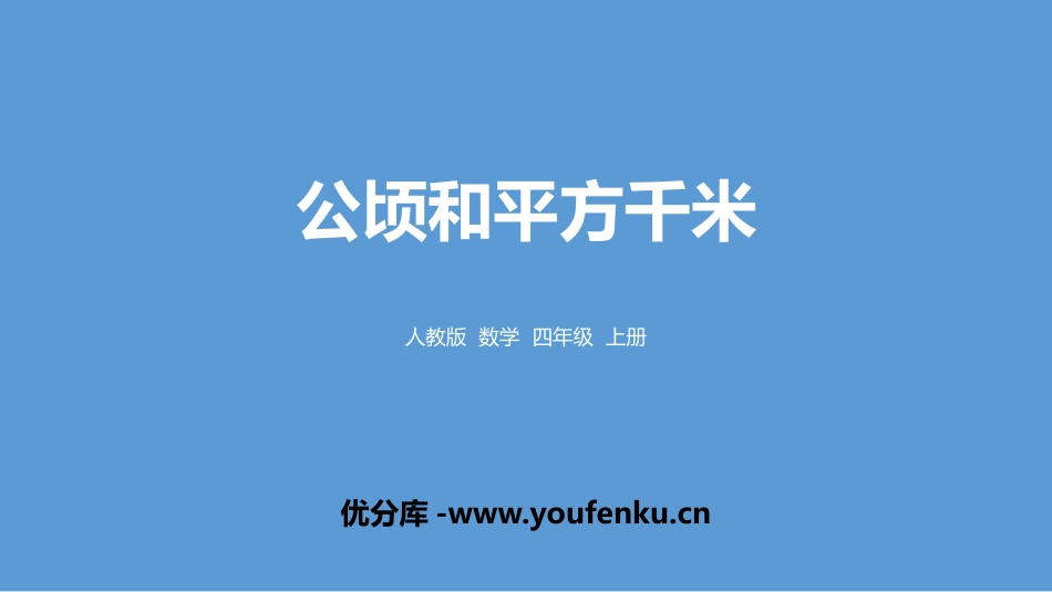 《公顷和平方千米》PPT教学课件[人教版四年级数学上册]_第1页