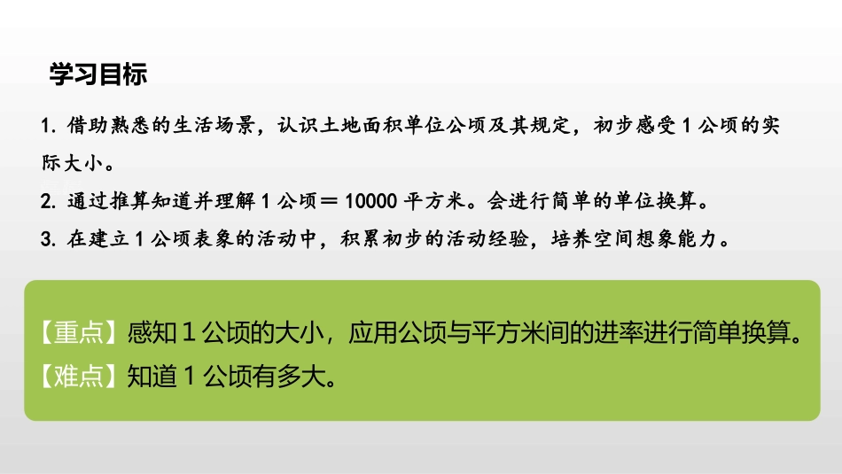 《公顷和平方千米》PPT教学课件[人教版四年级数学上册]_第2页