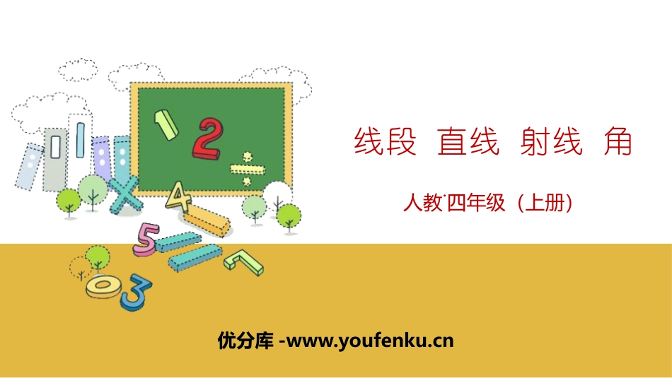 《线段 直线 射线 角》角的度量PPT课件[人教版四年级数学]_第1页