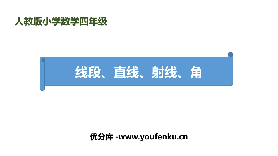 《线段 直线 射线 角》角的度量PPT课件[人教版四年级数学]_第1页