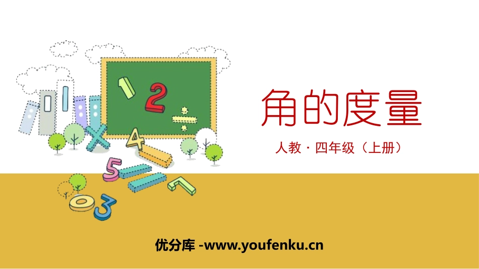 《角的度量》PPT课件[人教版四年级数学上册]_第1页