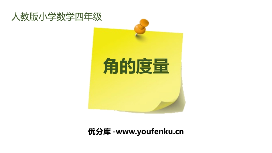 《角的度量》PPT课件[人教版四年级数学上册]_第1页