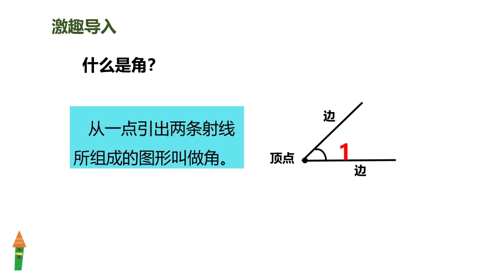 《角的度量》PPT课件[人教版四年级数学上册]_第2页