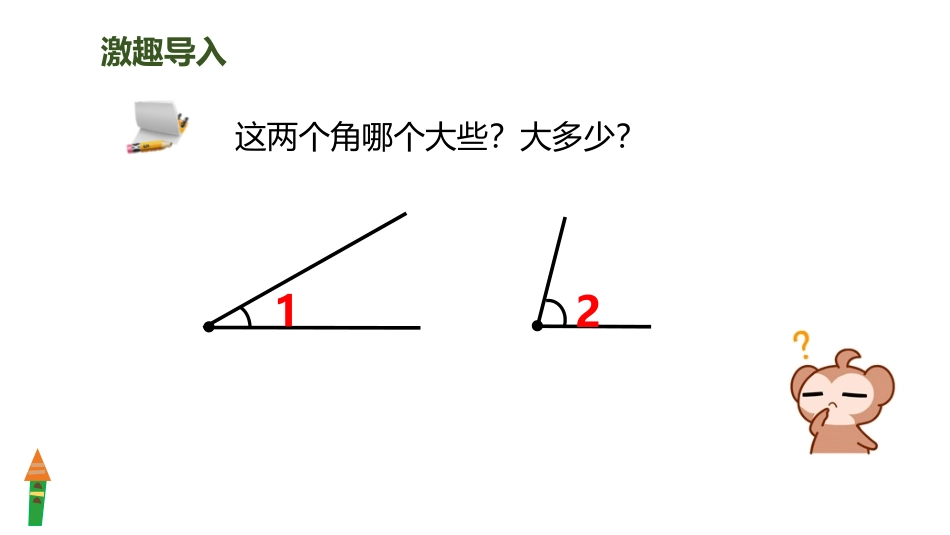 《角的度量》PPT课件[人教版四年级数学上册]_第3页