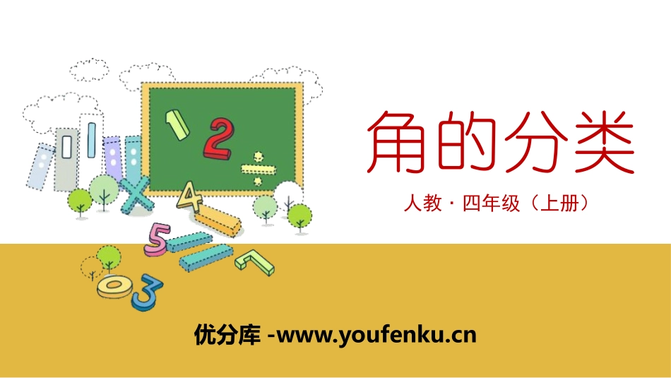 《角的分类》角的度量PPT课件[人教版四年级数学上册]_第1页