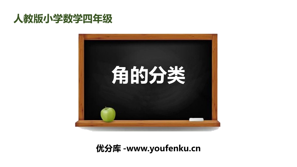 《角的分类》角的度量PPT课件[人教版四年级数学上册]_第1页