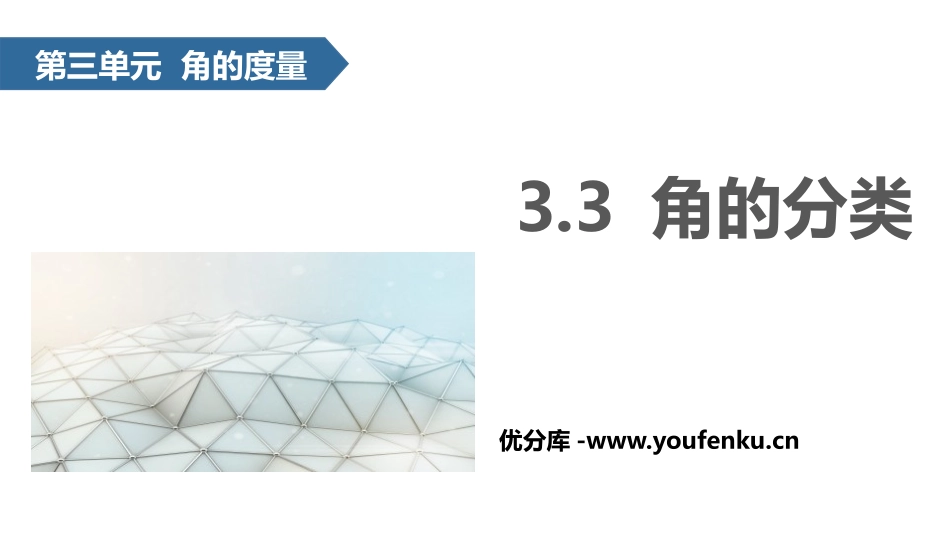 《角的分类》角的度量PPT教学课件[人教版四年级数学上册]_第1页