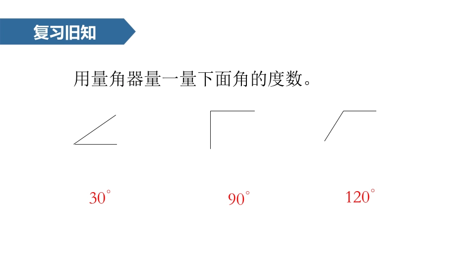 《角的分类》角的度量PPT教学课件[人教版四年级数学上册]_第3页