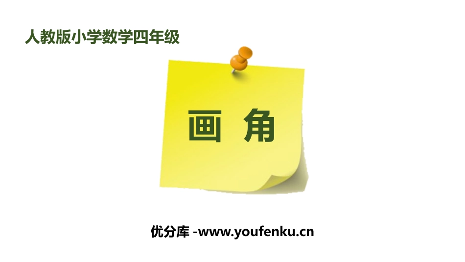 《画角》角的度量PPT课件[人教版四年级数学上册]_第1页