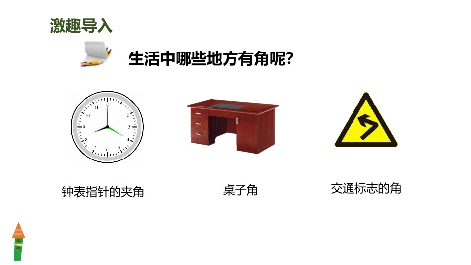 《画角》角的度量PPT课件[人教版四年级数学上册]_第2页