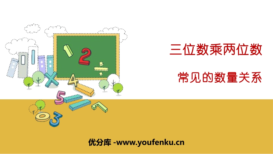 《常见的数量关系》三位数乘两位数PPT课件[人教版四年级数学]_第1页