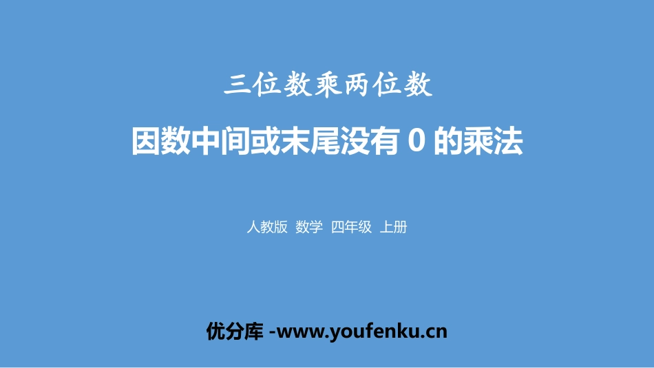 《因数中间或末尾没有0的乘法》三位数乘两位数PPT课件_第1页