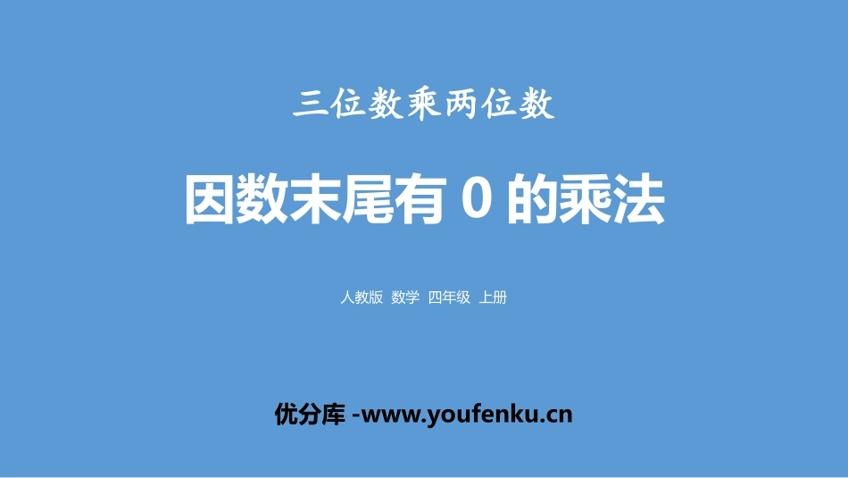 《因数末尾有0的乘法》三位数乘两位数PPT课件[人教版四年级数学]_第1页