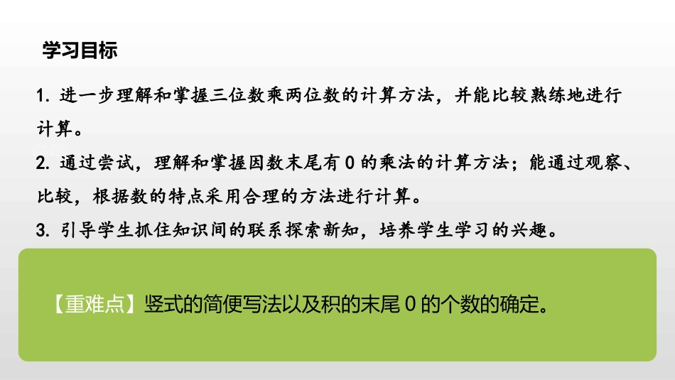 《因数末尾有0的乘法》三位数乘两位数PPT课件[人教版四年级数学]_第2页