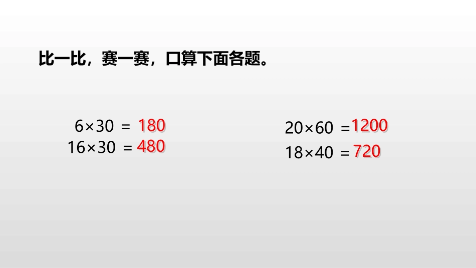 《因数末尾有0的乘法》三位数乘两位数PPT课件[人教版四年级数学]_第3页