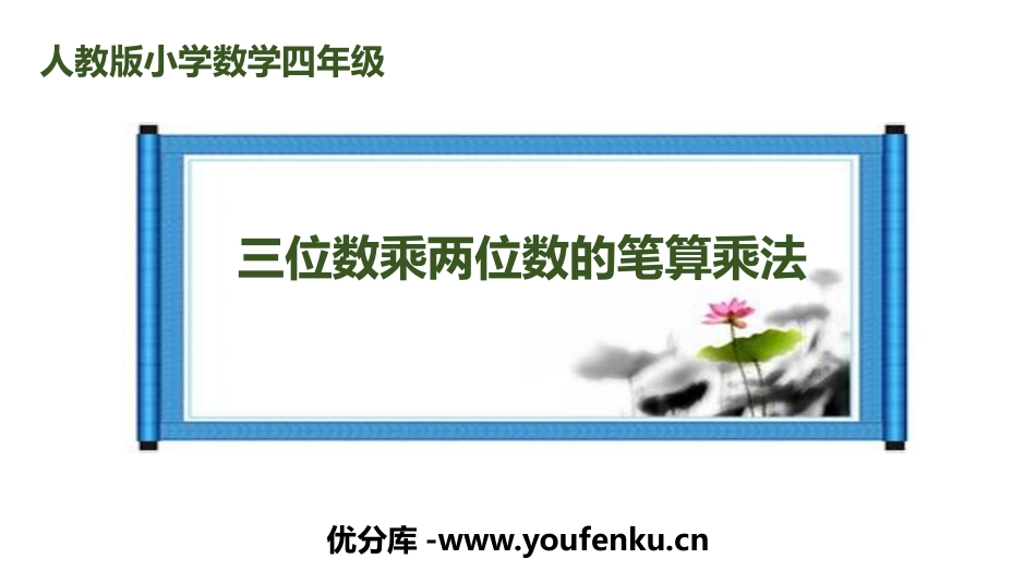 《三位数乘两位数的笔算乘法》三位数乘两位数PPT课件_第1页