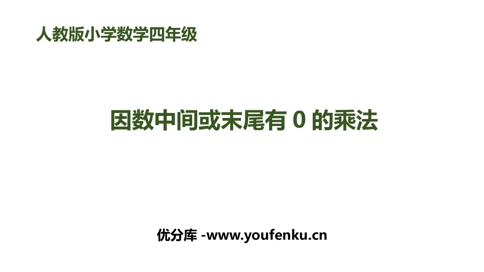 《因数中间或末尾有0的乘法》三位数乘两位数PPT课件_第1页