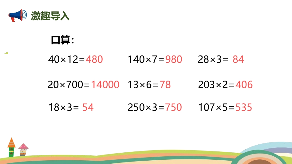 《因数中间或末尾有0的乘法》三位数乘两位数PPT课件_第2页